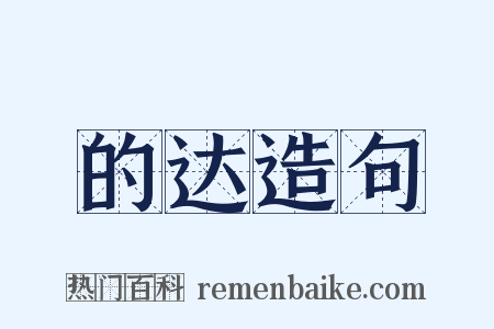 的达造句是什么意思的图片